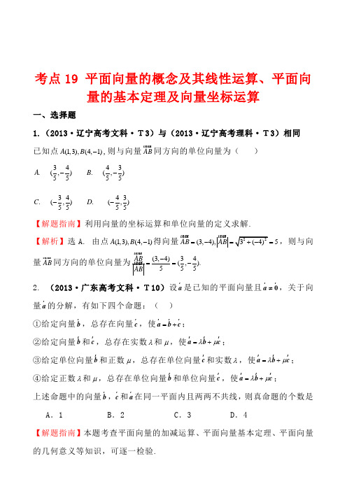 2013年高考真题分类汇编：考点19平面向量的概念及其线性运算、平面向量的基本定理及向量坐标运算Word版解析