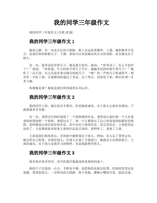 我的同学三年级作文