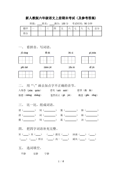 新人教版六年级语文上册期末考试(及参考答案)