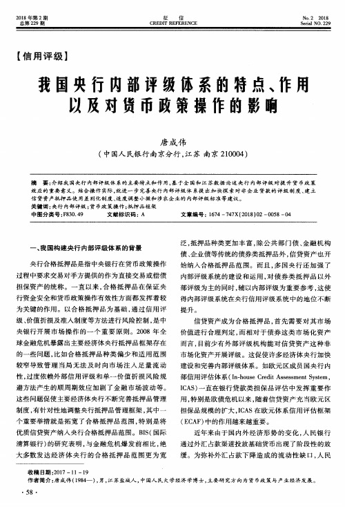 我国央行内部评级体系的特点、作用以及对货币政策操作的影响