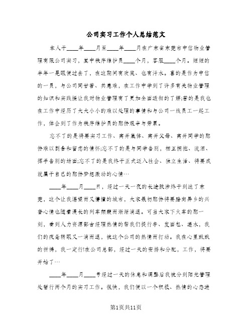 公司实习工作个人总结范文（5篇）