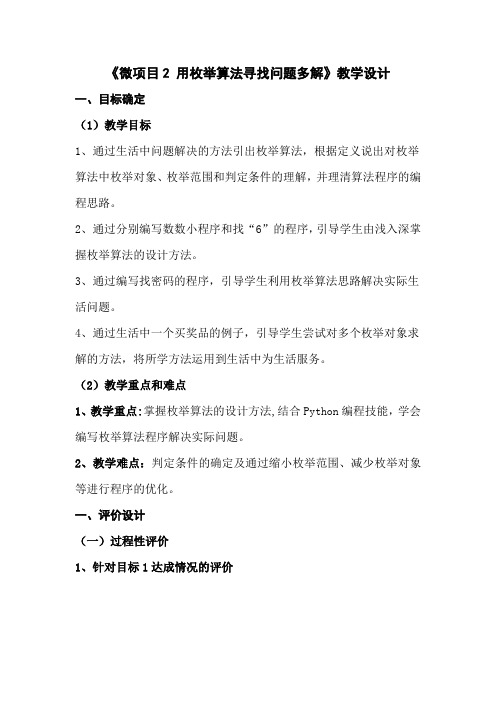 初中信息技术_用枚举算法寻找问题多解教学设计学情分析教材分析课后反思