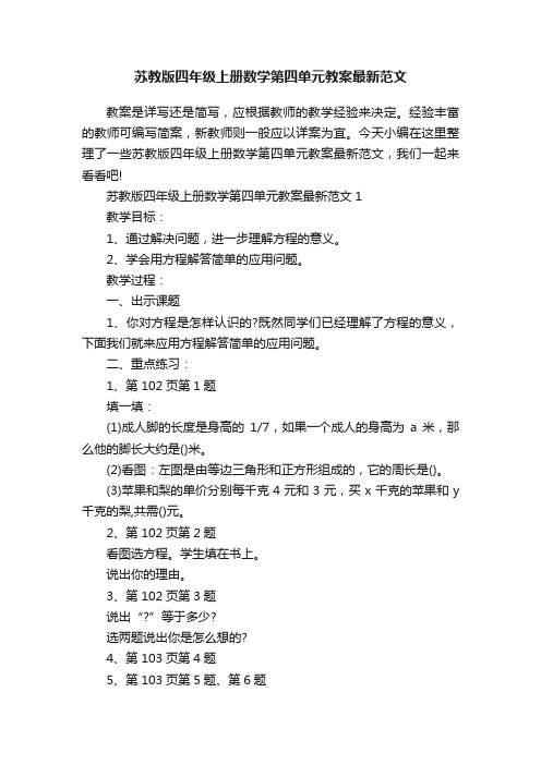 苏教版四年级上册数学第四单元教案最新范文