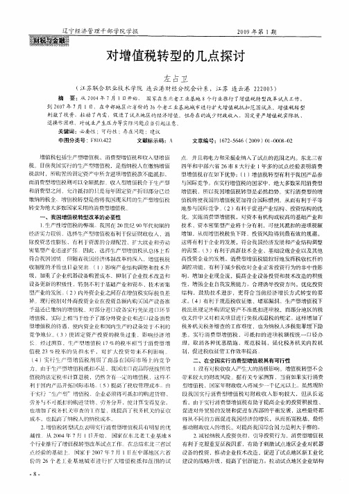 对增值税转型的几点探讨