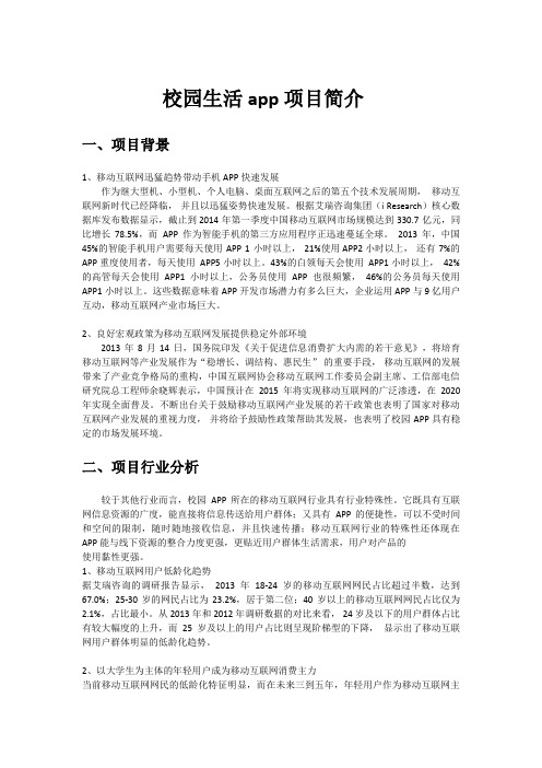 校园app商业计划书教学文案