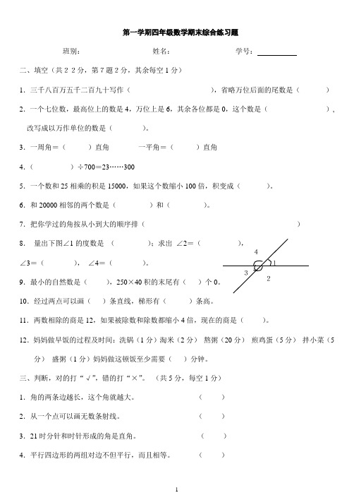 龙岗小学四年级第一学期数学综合练习卷