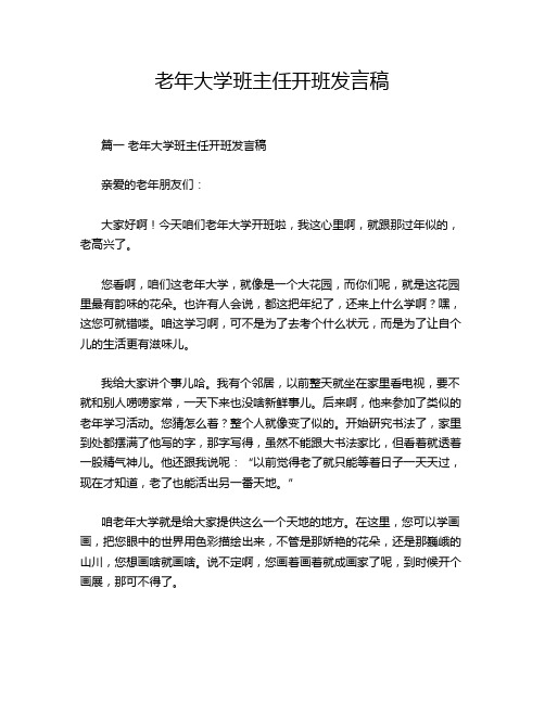 老年大学班主任开班发言稿