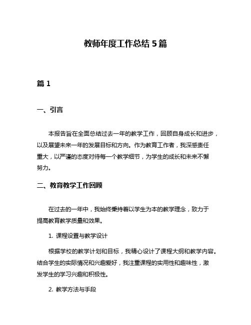 教师年度工作总结5篇