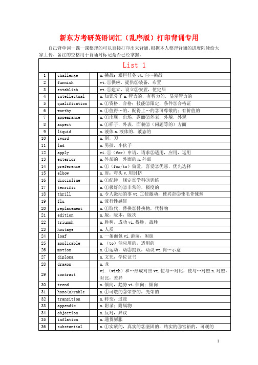 新东方考研英语词汇(乱序打印版、带中文)_list1-2