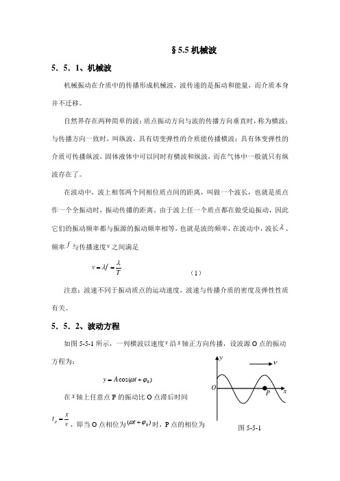 人教版高中物理全套教案和导学案5.5机械波