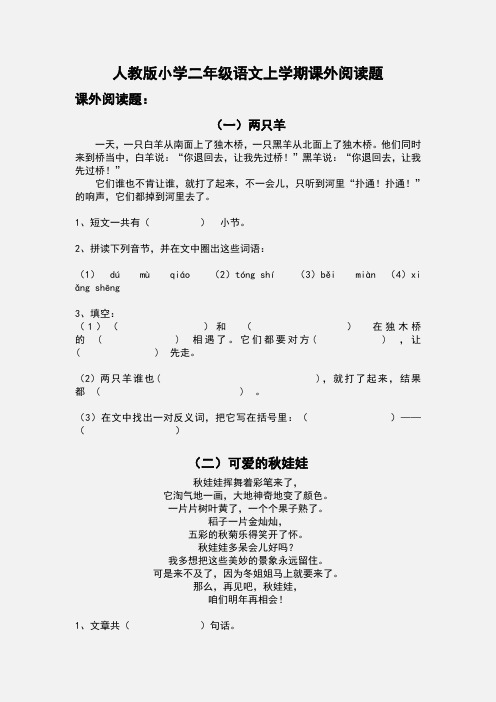 人教版小学二年级语文上学期课外阅读题