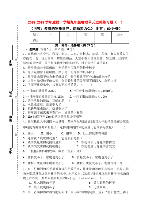 2018学年度九年级物理第一学期单元过关练习题(一)人教