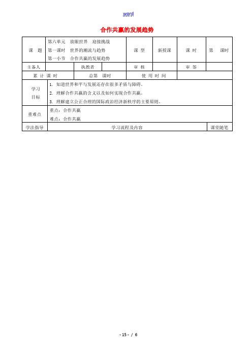 九年级道德与法治下册 第六单元 放眼世界 迎接挑战 6.1 世界的潮流与趋势 第3框 合作共赢的发展