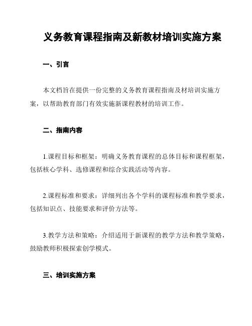 义务教育课程指南及新教材培训实施方案