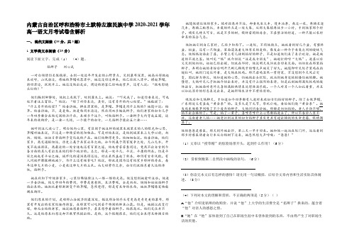 内蒙古自治区呼和浩特市土默特左旗民族中学2020-2021学年高一语文月考试卷含解析