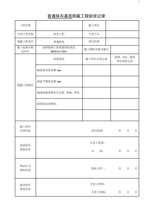 普通抹灰基层隐蔽工程验收记录