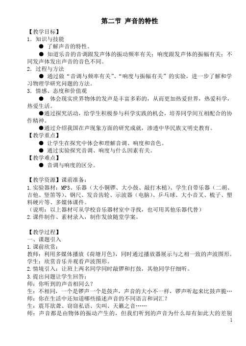 声音的特性教案