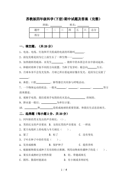 苏教版四年级科学(下册)期中试题及答案(完整)