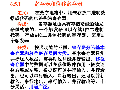 651          寄存器和位移寄存器 (2) 共48页PPT资料