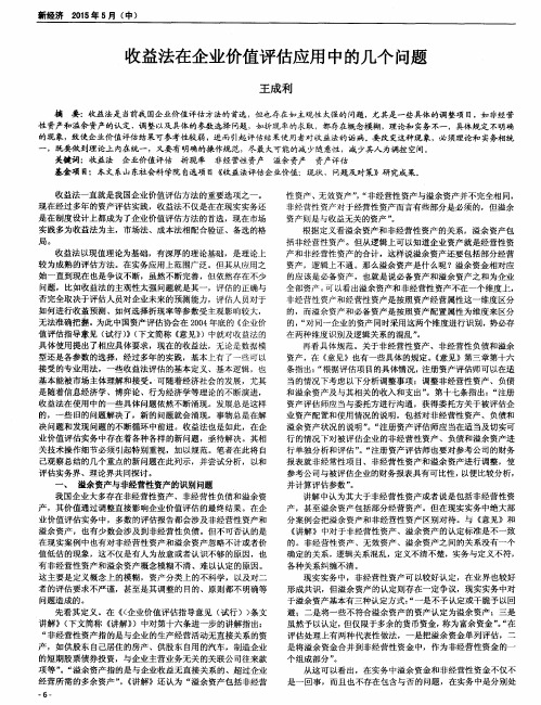 收益法在企业价值评估应用中的几个问题