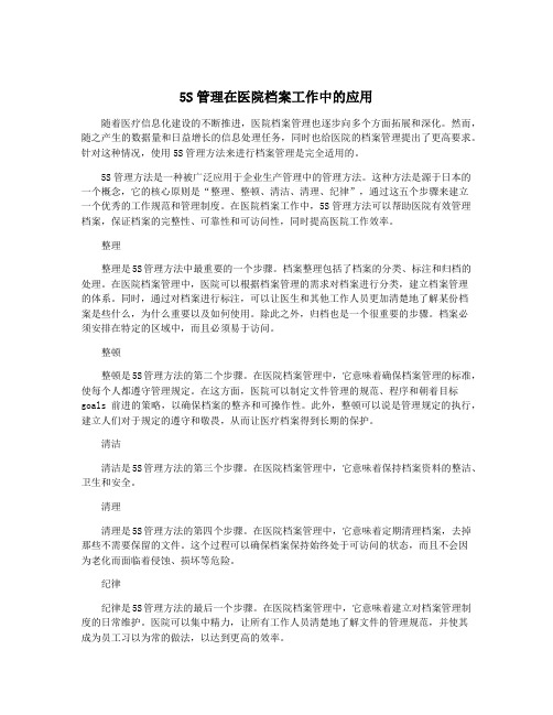 5S管理在医院档案工作中的应用