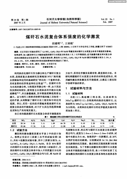 煤矸石水泥复合体系强度的化学激发
