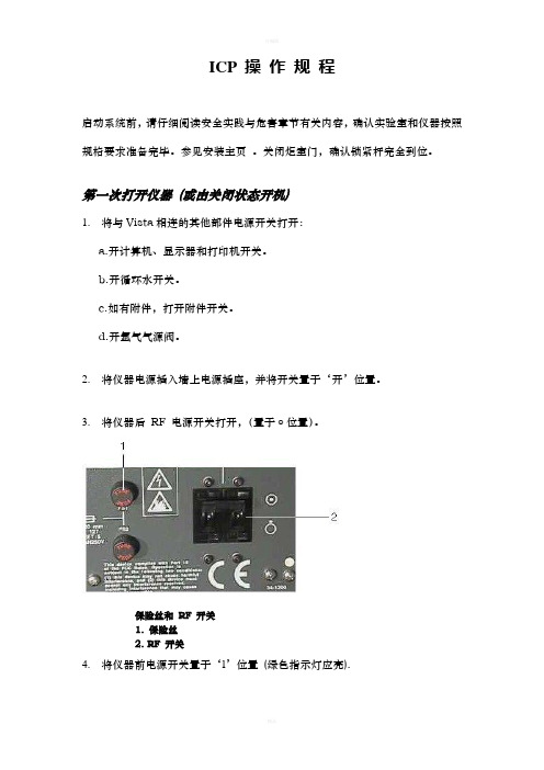 ICP操作规程 (2)