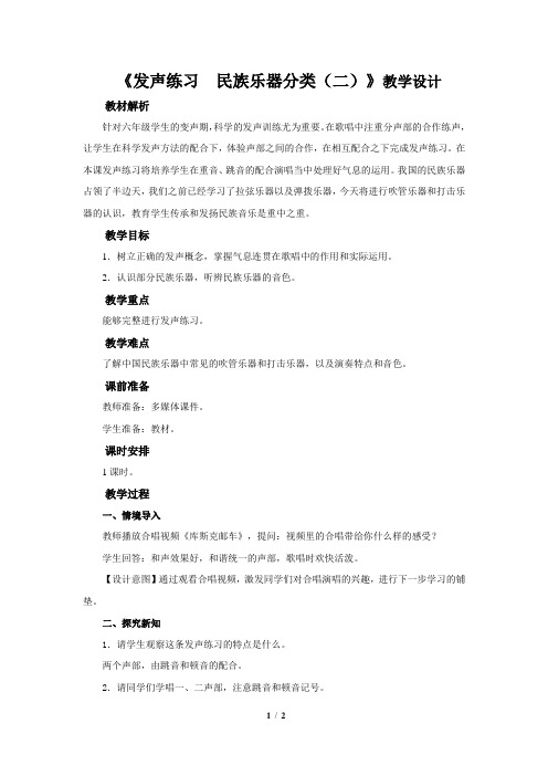 《知识与技能+ 发声练习   民族乐器分类(二)》公开课教学设计【小学六年级音乐下册】