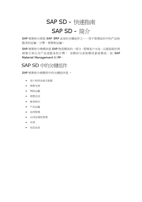 SAP-SD---快速指南