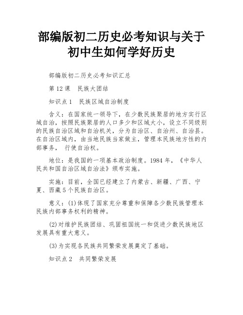 部编版初二历史必考知识与关于初中生如何学好历史