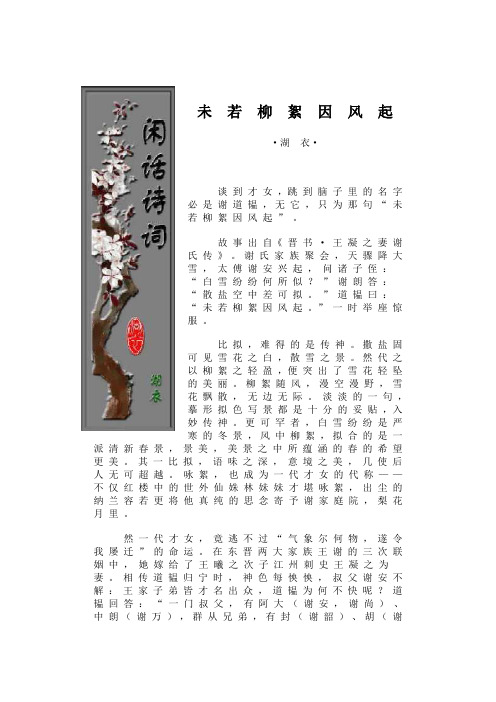 未若柳絮因风起