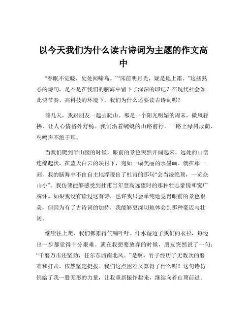 以今天我们为什么读古诗词为主题的作文高中