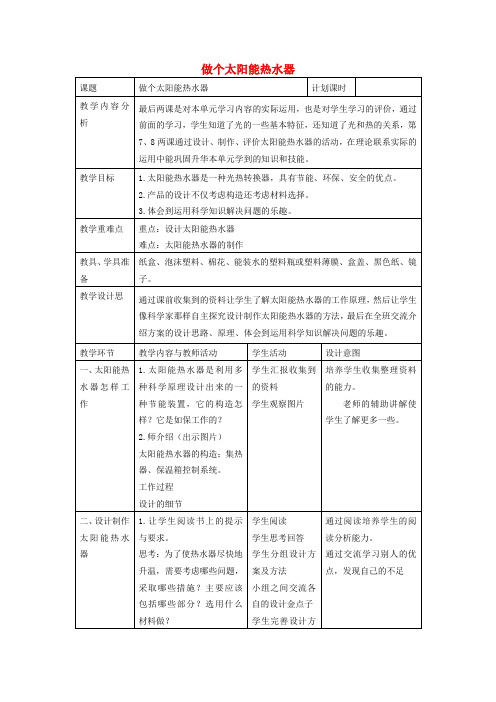 五年级科学上册《做个太阳能热水器》表格式教案 教科版