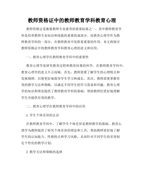 教师资格证中的教师教育学科教育心理