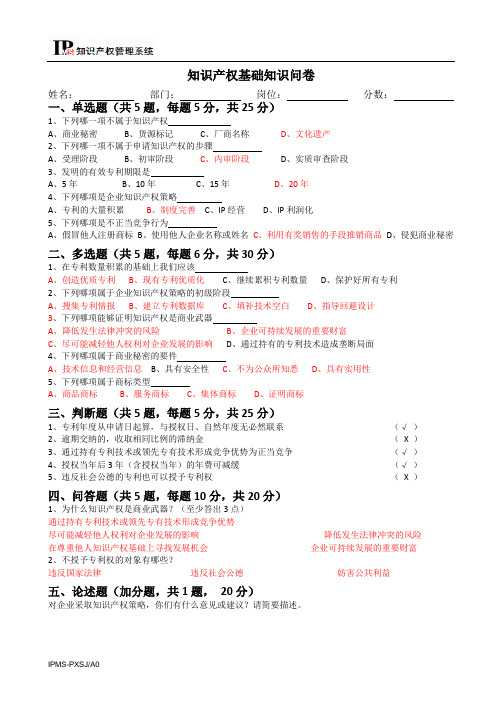 知识产权管理体系认证知识产权基础知识问卷