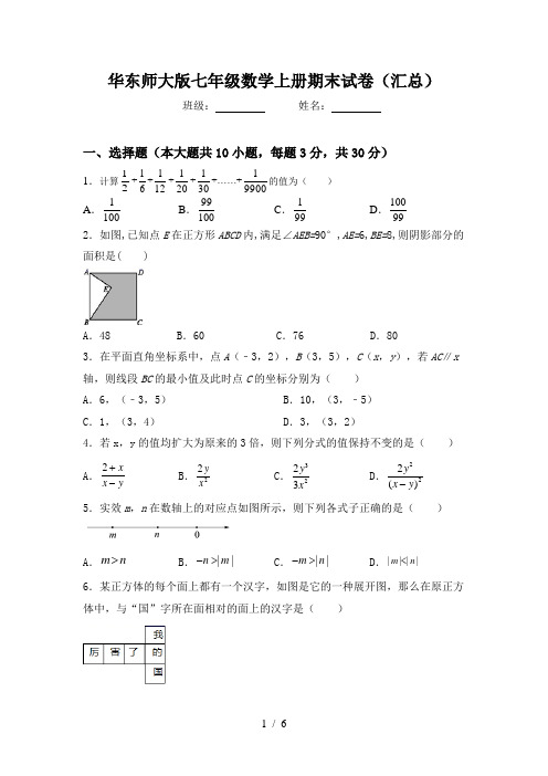 华东师大版七年级数学上册期末试卷(汇总)