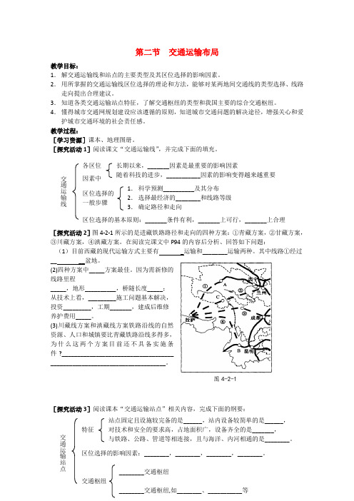 高一地理 4.2《交通运输布局》精品教学案 鲁教版必修2