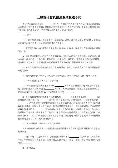 上海市计算机信息系统集成合同