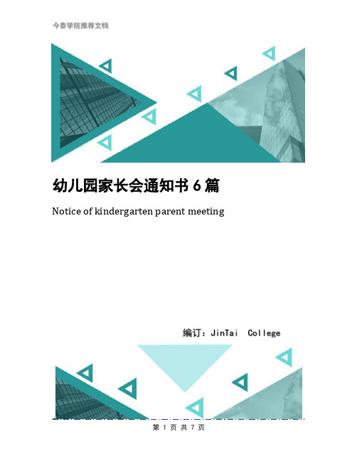 幼儿园家长会通知书6篇