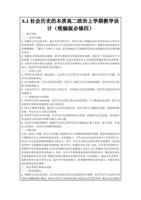 5.1社会历史的本质高二政治上学期教学设计(统编版必修四)