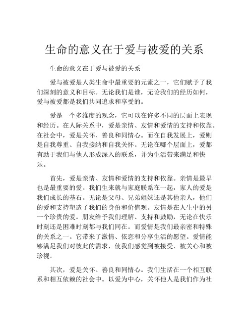 生命的意义在于爱与被爱的关系