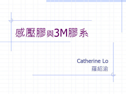 感压胶与3M胶系-1