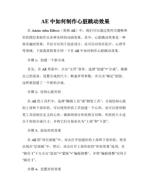 AE中如何制作心脏跳动效果