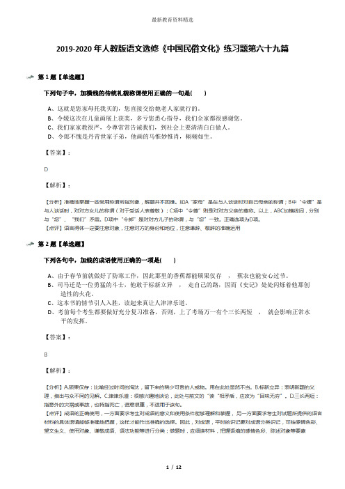 2019-2020年人教版语文选修《中国民俗文化》练习题第六十九篇