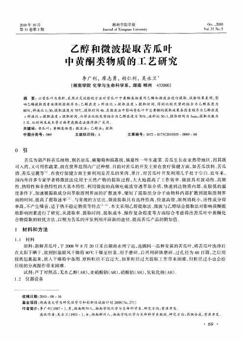 乙醇和微波提取苦瓜叶中黄酮类物质的工艺研究