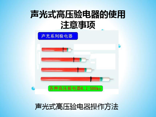 声光式高压验电器的使用方法