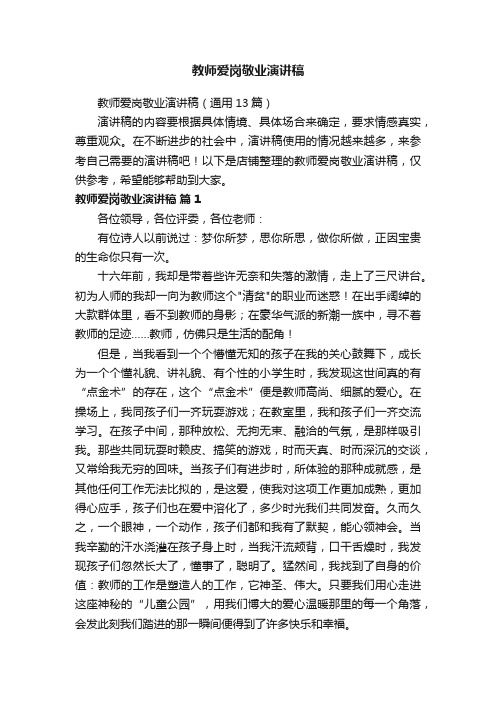 教师爱岗敬业演讲稿