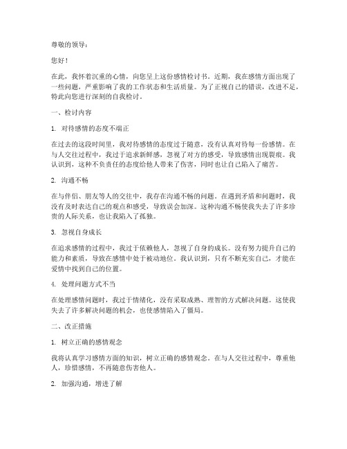 感情的检讨书自我介绍范文