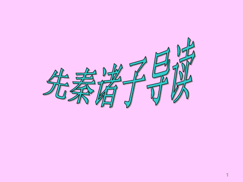 先秦诸子导读(课堂PPT)