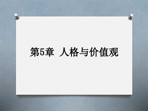 组织行为学 5 人格与价值观